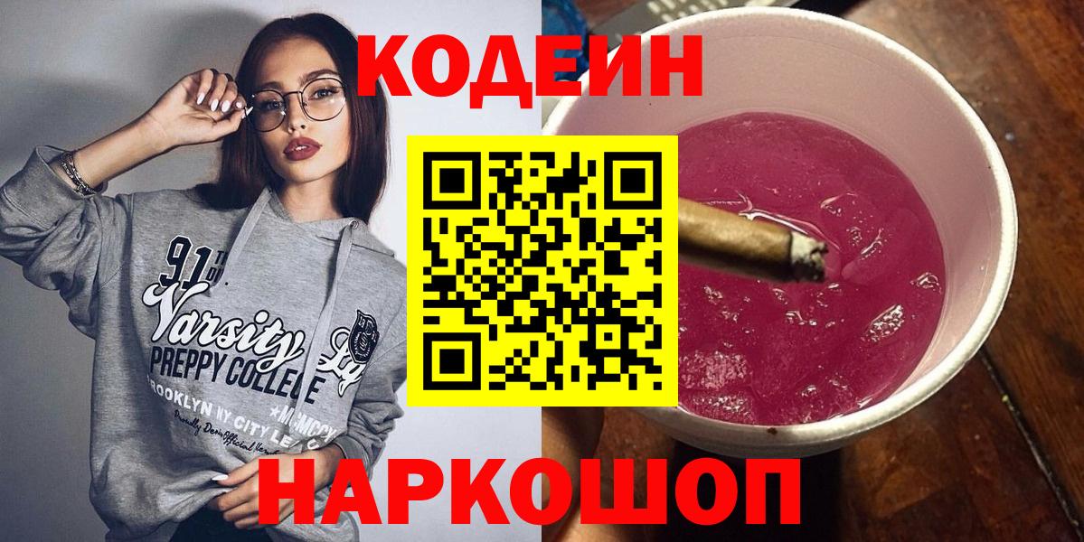 Кодеин Purple Drank Россия